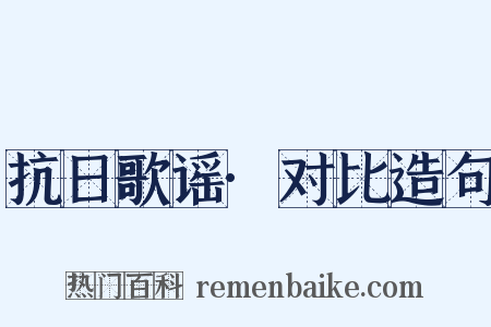 抗日歌谣·对比造句是什么意思的图片